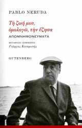 Τη ζωή μου, ομολογώ, την έζησα (χαρτόδετη έκδοση)
