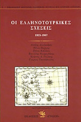 ΟΙ ΕΛΛΗΝΟΤΟΥΡΚΙΚΕΣ ΣΧΕΣΕΙΣ 1923-1987
