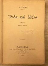 Ρόδα και Μήλα τόμος Ε Γιάννης Ψυχάρης 1908-1909