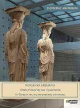 Μουσειακά εκθέματα: Υλικά, ρυπαντές και προστασία: Το ζήτημα της ατμοσφαιρικής ρύπανσης