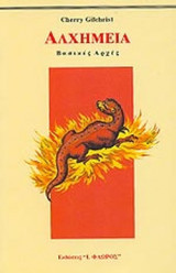 ΑΛΧΗΜΕΙΑ