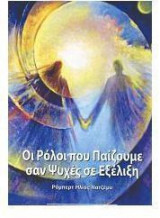 ΟΙ ΡΟΛΟΙ ΠΟΥ ΠΑΙΖΟΥΜΕ ΣΑΝ ΨΥΧΕΣ ΣΤΗΝ ΕΞΕ