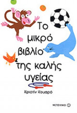 ΤΟ ΜΙΚΡΟ ΒΙΒΛΙΟ ΤΗΣ ΚΑΛΗΣ ΥΓΕΙΑΣ