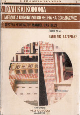Πόλη και κοινωνία