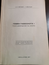 Γενική γλωσσολογία 1 γενικά χαρακτηριστικά της γλώσσας