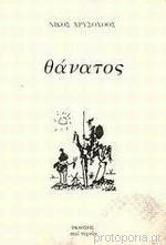 Θάνατος
