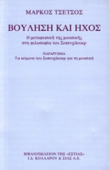 Βούληση και ήχος