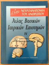 Άτλας βασικών ιατρικών επιστημών - Νευροανατομία του Ανθρώπου