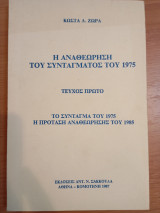 Η αναθεώρηση του Συντάγματος του 1975