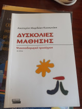 ΔΥΣΚΟΛΙΕΣ ΜΑΘΗΣΗΣ