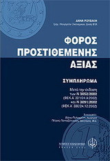 Φόρος Προστιθεμένης Αξίας: Συμπλήρωμα