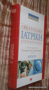 Οικογενειακή Ιατρική Εγκυκλοπαίδεια - Εξωσωματική Γονιμοποίηση τόμος Β΄