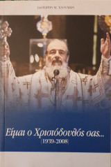 Ειμαι ο Χριστοδουλος σας
