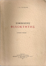 Σοφοκλέους Φιλοκτήτης