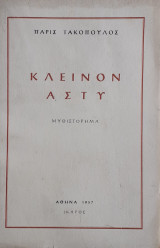 Κλεινόν άστυ