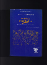 Ομηρική Γεωγραφία