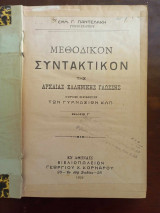 Μεθοδικόν Συντακτικόν της Αρχαίας Ελληνικής Γλώσσης