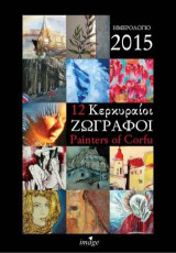 12 Κερκυραίοι ζωγράφοι, Painters of Corfu: Ημερολόγιο 2015