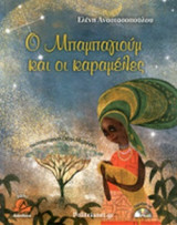 Ο ΜΠΑΜΠΑΓΙΟΥΜ ΚΑΙ ΟΙ ΚΑΡΑΜΕΛΕΣ (+CD)