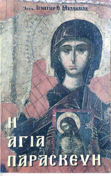 Η Αγία Παρασκευή