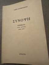 Σύνοψη Τόμος Δεύτερος