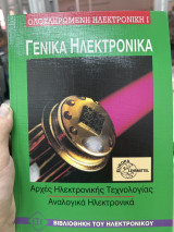 Γενικά ηλεκτρονικά