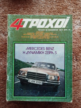 4 Τροχοί τεύχος 26 Νοέμβριος 1972