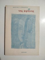 Της ειρήνης