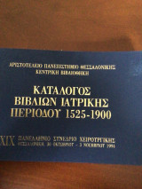 Κατάλογος βιβλίων Ιατρικής, περιόδου 1525-1900