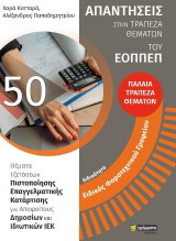 Απαντήσεις στην παλαιά τράπεζα θεμάτων ΕΟΠΠΕΠ: Ειδικός φοροτεχνικού γραφείου