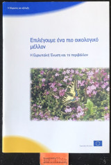 Επιλέγουμε ένα οικολογικό μέλλον Η Ευρωπαϊκή Ένωση και το περιβάλλον