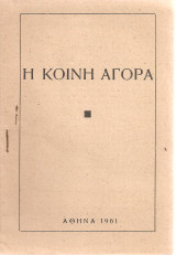 Η Κοινή Αγορά
