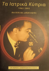 Ta iatrika kypria, 1962-2002