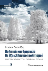 Πολιτική και θρησκεία: Από την αρχαία στη σύγχρονη Ελλάδα. Οι έξη ελληνικοί Πολιτισμοί
