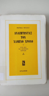 Αναζητώντας τον χαμένο χρόνο VI