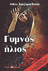 Γυμνός ήλιος: Μυθιστόρημα