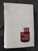 100 μεγάλες μορφές β τομος