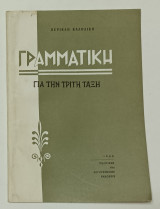 Γραμματική για την Τρίτη Ταξη 1968