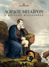Λόρδος Μπάιρον: Ο μεγάλος φιλέλληνας