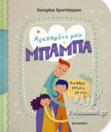 ΑΓΑΠΗΜΕΝΕ ΜΟΥ ΜΠΑΜΠΑ