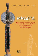 Μήδεια: Προσεγγίζοντας τη μαγεία και τη Θεραπευτική της Προιστορίας