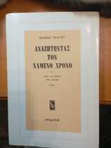 Αναζητώντας τον χαμένο χρόνο Ι Ι Από την μεριά του Σουάν