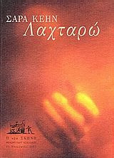 Λαχταρώ. Πρόγραμμα. Νέα Σκηνή.