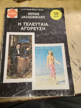 Η τελευταία αγόρευση