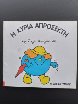 Η ΚΥΡΙΑ ΑΠΡΟΣΕΚΤΗ