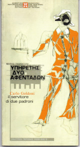 Θεατρικό Πρόγραμμα "Υπηρέτης δύο αφεντάδων" (ΔΗ.ΠΕ.ΘΕ. Πάτρας 2000-2001) Θέμης Μουμουλίδης