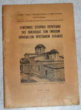 Συντομος ιστορικη περιγραφη της εκκλησιας των γνησιων ορθοδοξων χριστιανων ελλαδος 1973