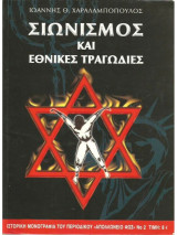 Σιωνισμος και εθνικες τραγωδιες