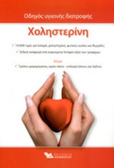 ΧΟΛΗΣΤΕΡΙΝΗ