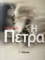 Η Πέτρα: Μυθιστόρημα